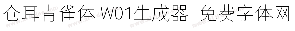 仓耳青雀体 W01生成器字体转换